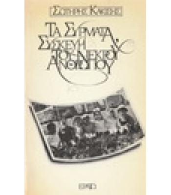 ΤΑ ΣΥΡΜΑΤΑ ΣΥΣΚΕΥΗ ΤΟΥ ΝΕΚΡΟΥ ΑΝΘΡΩΠΟΥ